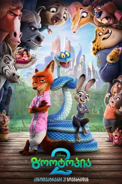ზოოტოპია 2 / zootopia 2 (ქართულად, qartulad)