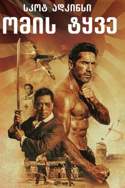 Prisoner of War / ომის ტყვე (ქართულად, qartulad)