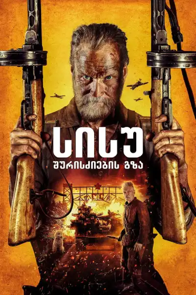 Sisu: Road to Revenge / სისუ: შურისძიების გზა (ქართულად, qartulad)