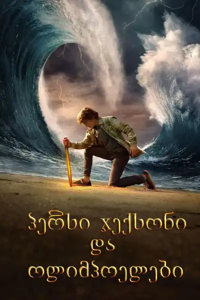 Percy Jackson and the Olympians / პერსი ჯექსონი და ოლიმპოელები (ქართულად, qartulad)