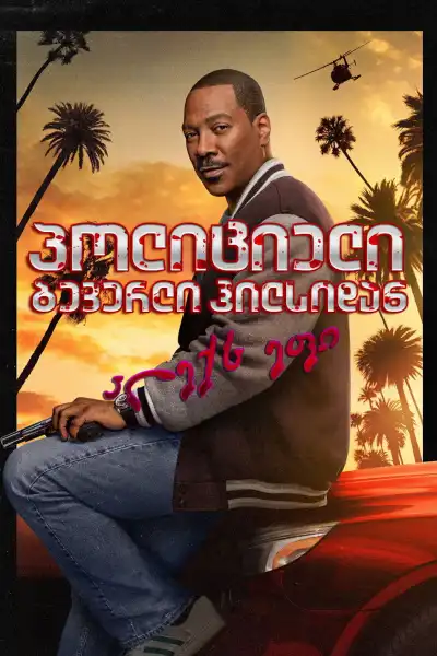 Beverly Hills Cop: Axel F / პოლიციელი ბევერლი ჰილზიდან 4 (ქართულად, qartulad)