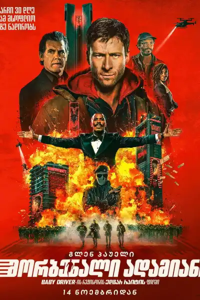 The Running Man / მორბენალი კაცი (ქართულად, qartulad)